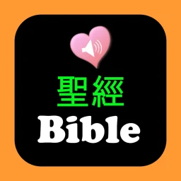 圣经中英对照 아이콘